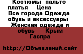 Костюмы, пальто, платья. › Цена ­ 2 700 - Все города Одежда, обувь и аксессуары » Женская одежда и обувь   . Крым,Гаспра